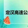 定漢高速公路（關(guān)于定漢高速公路介紹）