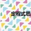 定程式思維（關(guān)于定程式思維介紹）