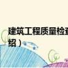 建筑工程質(zhì)量檢查與驗(yàn)收（關(guān)于建筑工程質(zhì)量檢查與驗(yàn)收介紹）