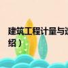 建筑工程計量與造價管理（關(guān)于建筑工程計量與造價管理介紹）
