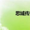思域傳媒（關(guān)于思域傳媒介紹）