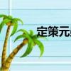 定策元勛（關(guān)于定策元勛介紹）