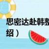 思密達赴韓整形網(wǎng)（關(guān)于思密達赴韓整形網(wǎng)介紹）