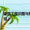 建筑工程識圖與預算精解（關(guān)于建筑工程識圖與預算精解介紹）