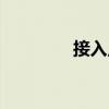 接入點(diǎn)（關(guān)于接入點(diǎn)簡(jiǎn)介）