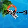 思帝鄉(xiāng)·一紙書（關(guān)于思帝鄉(xiāng)·一紙書介紹）
