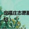 定福莊志愿服務(wù)隊(duì)（關(guān)于定福莊志愿服務(wù)隊(duì)介紹）