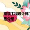 建筑工程設(shè)計(jì)施工詳細(xì)圖集（關(guān)于建筑工程設(shè)計(jì)施工詳細(xì)圖集介紹）