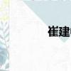 崔建中（關(guān)于崔建中簡介）