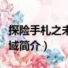 探險(xiǎn)手札之未知領(lǐng)域（關(guān)于探險(xiǎn)手札之未知領(lǐng)域簡(jiǎn)介）