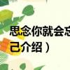 思念你就會忘記自己（關(guān)于思念你就會忘記自己介紹）