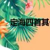 定海四首其一（關(guān)于定海四首其一介紹）