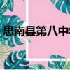 思南縣第八中學(xué)（關(guān)于思南縣第八中學(xué)介紹）