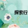 探索行為（關(guān)于探索行為簡(jiǎn)介）