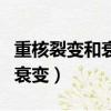 重核裂變和衰變的區(qū)別（怎么區(qū)別重核裂變和衰變）