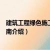 建筑工程綠色施工實施指南（關(guān)于建筑工程綠色施工實施指南介紹）