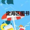 定海區(qū)圖書館（關(guān)于定海區(qū)圖書館介紹）