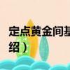 定點黃金間基準點（關(guān)于定點黃金間基準點介紹）