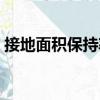 接地面積保持率（關于接地面積保持率簡介）