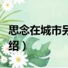 思念在城市另一邊（關(guān)于思念在城市另一邊介紹）