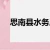 思南縣水務局（關(guān)于思南縣水務局介紹）