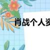 肖戰(zhàn)個(gè)人資料簡介（肖戰(zhàn)資料有哪些）