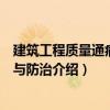 建筑工程質(zhì)量通病分析與防治（關(guān)于建筑工程質(zhì)量通病分析與防治介紹）