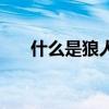 什么是狼人綜合癥（狼人綜合癥介紹）