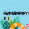 探討植物呼吸作用的過(guò)程（關(guān)于探討植物呼吸作用的過(guò)程簡(jiǎn)介）