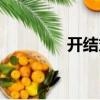開結(jié)丸（關(guān)于開結(jié)丸介紹）