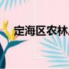 定海區(qū)農(nóng)林局（關(guān)于定海區(qū)農(nóng)林局介紹）