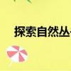 探索自然叢書（關于探索自然叢書簡介）