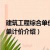 建筑工程綜合單價(jià)及清單計(jì)價(jià)（關(guān)于建筑工程綜合單價(jià)及清單計(jì)價(jià)介紹）