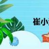 崔小清（關(guān)于崔小清簡(jiǎn)介）