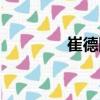 崔德國(guó)（關(guān)于崔德國(guó)簡(jiǎn)介）