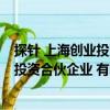 探針 上海創(chuàng)業(yè)投資合伙企業(yè) 有限合伙（關(guān)于探針 上海創(chuàng)業(yè)投資合伙企業(yè) 有限合伙簡(jiǎn)介）
