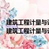 建筑工程計量與計價建筑結(jié)構(gòu)試驗與檢測加固 第2版（關(guān)于建筑工程計量與計價建筑結(jié)構(gòu)試驗與檢測加固 第2版介紹）