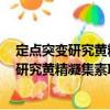 定點(diǎn)突變研究黃精凝集素II結(jié)構(gòu)與功能關(guān)系（關(guān)于定點(diǎn)突變研究黃精凝集素II結(jié)構(gòu)與功能關(guān)系介紹）