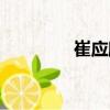 崔應(yīng)麒（關(guān)于崔應(yīng)麒簡介）