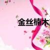 金絲楠木產(chǎn)地（金絲楠木產(chǎn)地在哪）