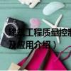 建筑工程質(zhì)量控制方法及應(yīng)用（關(guān)于建筑工程質(zhì)量控制方法及應(yīng)用介紹）