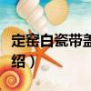定窯白瓷帶蓋小罐（關(guān)于定窯白瓷帶蓋小罐介紹）