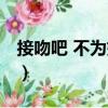 接吻吧 不為媒體（關(guān)于接吻吧 不為媒體簡(jiǎn)介）