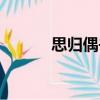 思?xì)w偶書（關(guān)于思?xì)w偶書介紹）