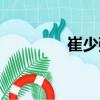 崔少強（關(guān)于崔少強簡介）