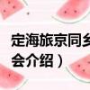 定海旅京同鄉(xiāng)聯(lián)合會（關于定海旅京同鄉(xiāng)聯(lián)合會介紹）