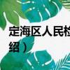 定海區(qū)人民檢察院（關(guān)于定海區(qū)人民檢察院介紹）