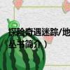 探險(xiǎn)奇遇迷蹤/地理科學(xué)叢書(shū)（關(guān)于探險(xiǎn)奇遇迷蹤/地理科學(xué)叢書(shū)簡(jiǎn)介）