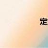 定焦（關(guān)于定焦介紹）