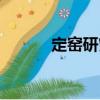 定窯研究（關(guān)于定窯研究介紹）